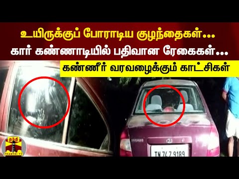 உயிருக்குப் போராடிய குழந்தைகள்... கார் கண்ணாடியில் பதிவான ரேகைகள்... கண்ணீர் வரவழைக்கும் காட்சிகள்