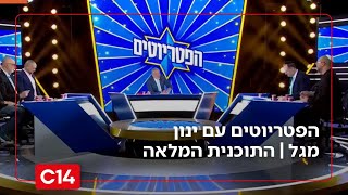 הפטריוטים עם ינון מגל | 21.1.26 | התוכנית המלאה (חדשות ערוץ 14) - התמונה מוצגת ישירות מתוך אתר האינטרנט יוטיוב. זכויות היוצרים בתמונה שייכות ליוצרה. קישור קרדיט למקור התוכן נמצא בתוך דף הסרטון הפטריוטים עם ינון מגל | 21.1.26 | התוכנית המלאה (חדשות ערוץ 14) - התמונה מוצגת ישירות מתוך אתר האינטרנט יוטיוב. זכויות היוצרים בתמונה שייכות ליוצרה. קישור קרדיט למקור התוכן נמצא בתוך דף הסרטון