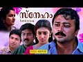 Sneham സ്നേഹം 1998 Superhit Malayalam Full Movie Jayaram Jomol Kasthuri Biju Menon