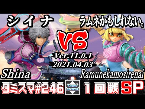 【スマブラSP】タミスマSP246 1回戦 シイナ(シュルク) VS ラムネかもしれない。(ミェンミェン) - オンライン大会