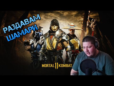 Mortal Kombat 11 - ПРАЩАМ ГИ ПРИ ЗЪБОЛЕКАР Еп.1