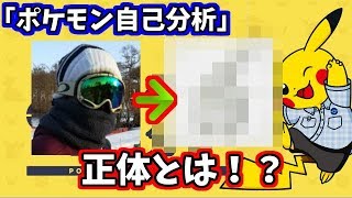 僕の正体はこのポケモンでした。