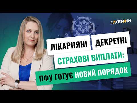відео прев’ю для Лікарняні, декретні, страхові виплати: ПФУ готує новий порядок