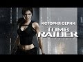 История серии. Tomb Raider, часть 9 