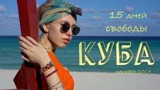 КУБА -15 дней свободы.Путешествие своим ходом.