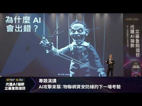 AI 攻擊來襲：物聯網資安防線的下一場考驗 — 國家資通安全研究院副院長 龔化中