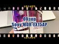 SONY MDREX15APV.CE7 - видео