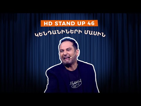 HD Stand Up 46 /New Season/ - Կենդանիների մասին
