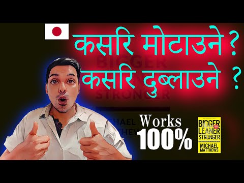 कसरि मोटाउने ,कसरि दुब्लाउने ? works 100% from book bigger leaner stronger.