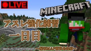 極・マイクラオリンピックも近くなったしアスレ強化練習でもするか！