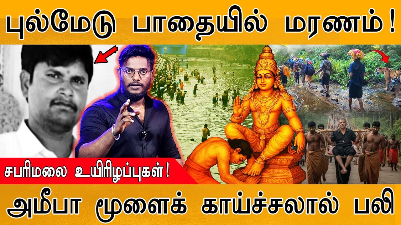 🟥புல்மேடு பாதையில் மர*ம்! | Sabarimala உயிரிழப்புகள்! | Amoeba மூ?