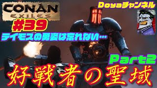 CONAN EXILES【ハードモード実況】＃39【好戦者の聖域：Part2】