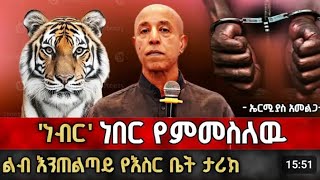 🛑ከማረሚያ ቤት ወደ ቢዝነስ ያልተነገረ ታሪክ||#ebstv #ethiopia #suscribe | @dawitdreams  @donkeytube.eshetumelese |