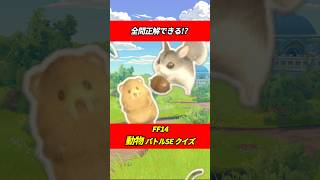 【FF14】動物バトルSEクイズ！ #ff14 #shorts