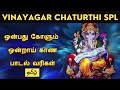 Onbathu Kolum Vinayagar Song Lyrics ஒன்பது கோளும்