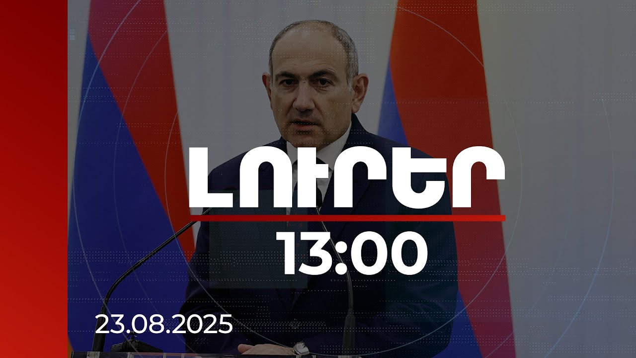 Լուրեր 13:00 | Հայաստանն այսօր ավելի պետություն է, քան երբևէ, որովհետև խաղաղ է. վարչապետ | 23.08.2025
