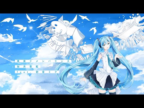 未来リメンバランス