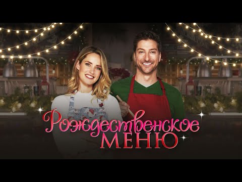 Рождественское меню - Русский трейлер (2022)