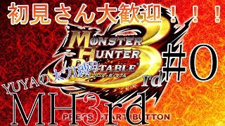 【MH3rd/HD】モンハン3rd太刀縛りやるぞ！PART０【YUYAのゲーム実況】