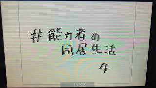 #能力者の同居生活 4
