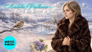 Любовь Рыбкина - А по весне я знаю (Single 2026)