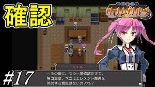 これでもうトンデモ兵器は使用されることはないよね？【鋼鉄幻想記 クロムウルフ】初見プレイ#17