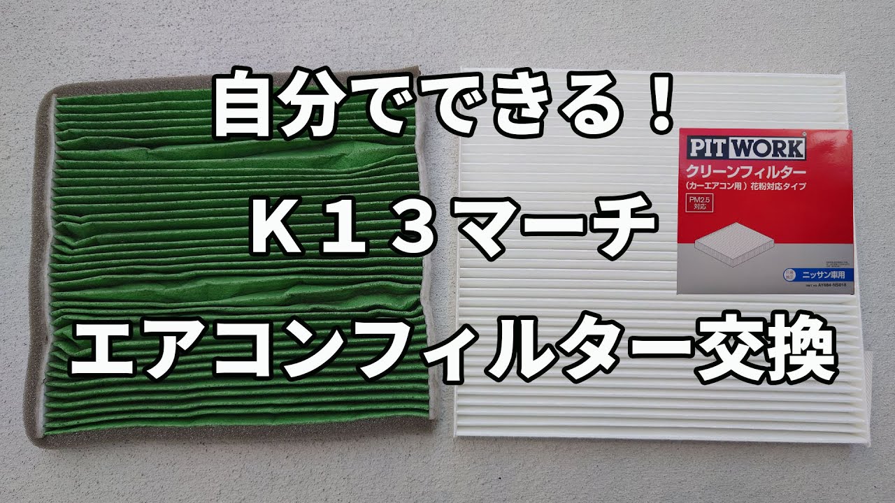 K13マーチのエアコンフィルター交換手順を解説したYouTube動画