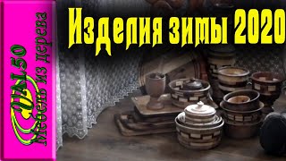 Изделия из дерева которые были изготовлены в зимние дни совместно 
с