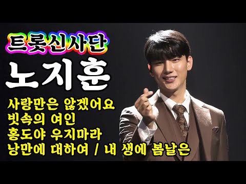 [개인직캠]노지훈 - 트롯신사단 메들리 미스터트롯 기부금 팀미션(사랑만은 않겠어요/빗속의 여인/홍도야 우지마라/낭만에 대하여/내 생에 봄날은)