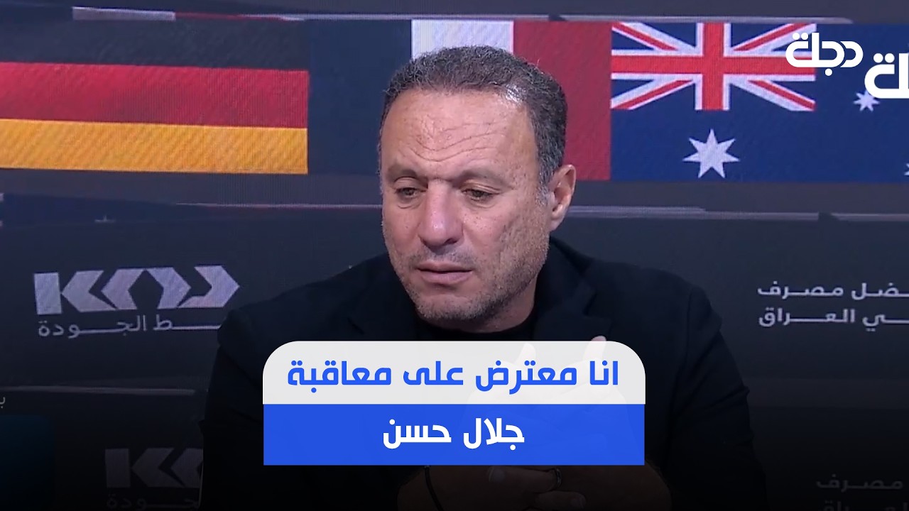 فيديو | نادر السيد: أنا معترض على معاقبة جلال حسن بإبعاده عن المباراة الثانية، وقد تعرض للظلم..