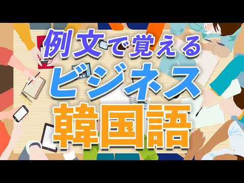 【聞き流し韓国語】ビジネス韓国語/韓国で就職・インターンする方は必見！