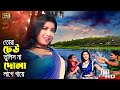 Tora Dheu Tulish Na তোরা ঢেউ তুলিস না Bangla Song Irin Sonar Moyna Pakhi