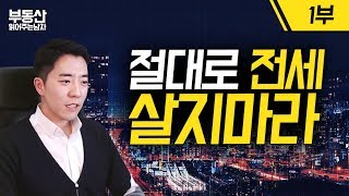 절대로 전세 살지 마라 1부ㅣ부동산읽어주는남자