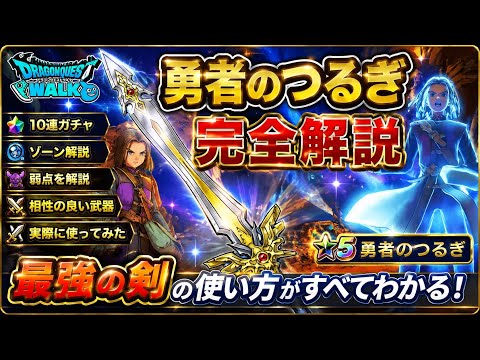 「ドラクエウォーク攻略！勇者のつるぎの全貌と最強武器相性」
