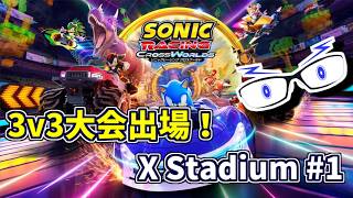 【ソニックレーシングCW】3人1チームで対戦する大会出場！：X Stadium #1【メガネのあおさん】