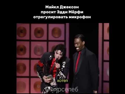 Майкл Джексон просит Эдди Мёрфи поднять микрофон.