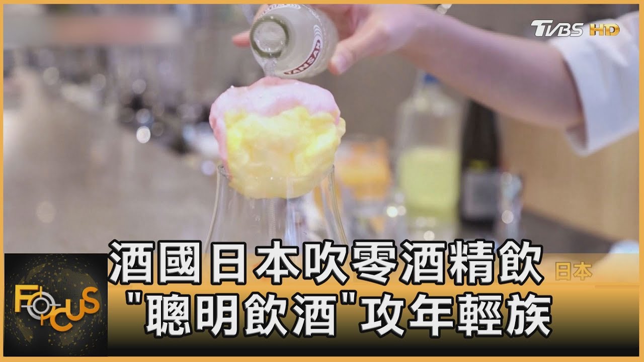 酒國日本吹零酒精飲 「聰明飲酒」攻年輕族