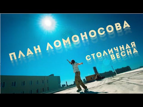 Столичная весна / План Ломоносова / клип