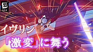 【ZZZ】イヴリン「激変」に舞う 合計2分41秒でクリア！ 激変ノード 第七防衛線 25年2月後半  - ゼンゼロ【Evelyn】