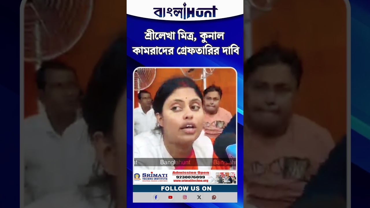 মুখ্যমন্ত্রীর কাছে শ্রীলেখা মিত্র, কুনাল কামরাদের গ্রেফতারির দাবি ভারতীয় সনাতনী সংঘের
