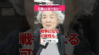 高市政権、評価できる⁉️ 76歳 法人代表 #shorts #政治家に言いたいこと 【日本人に聞いてみた】