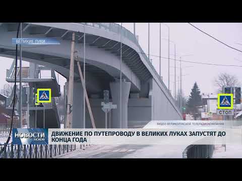 Новости Псков 24.12.2018 /Движение по путепроводу в Великих Луках запустят до конца года 