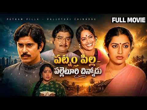 Patnam Pilla Palletoori Chinnodu Telugu Full Movie | Bhanuchander | Suhasini | Kaikala Satyanarayana