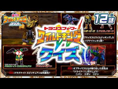 【トランスフォーマー ワイルドキング番外編】出張！ワイルドキング研究所 -第12話-