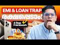 EMI ൽ മുങ്ങി മലയാളികൾ രക്ഷപ്പെടാൻ ഇങ്ങ�