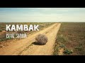 Ислам Сатыров - Камбак (Перекати-поле) 