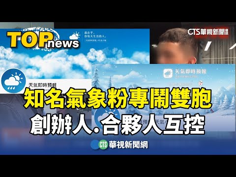 知名氣象粉專鬧雙胞　創辦人.合夥人互控