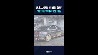 벤츠 차주의 '경비원 협박'..