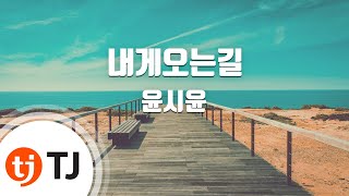 [TJ노래방] 내게오는길(지붕뚫고하이 - 윤시윤(Yoon Si Yoon) / TJ Karaoke