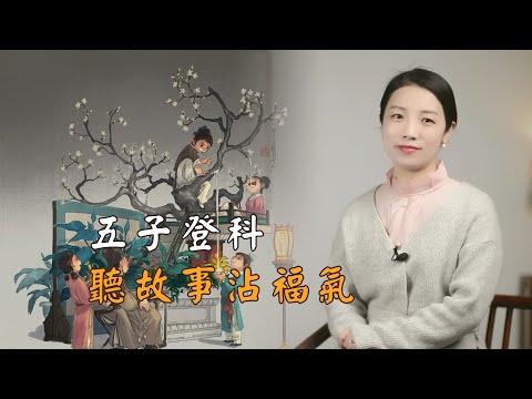 何謂五子登科